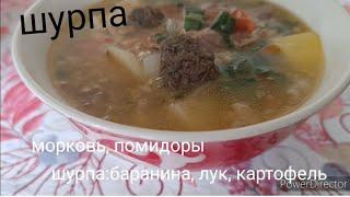 Настоящая шурпа в скороварке. Очень просто.