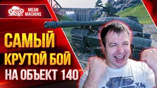 САМЫЙ КРУТОЙ БОЙ на Объект 140 ● БЕЗНАДЕЖНАЯ СИТУАЦИЯ НО... ● ЛучшееДляВас