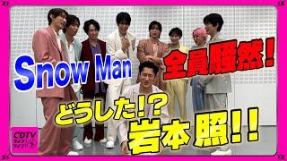 【CDTV】Snow Man️岩本照が今年イチの大赤面