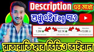 Description এ শুধু এই Tag দাও তারপর দেখো আসল ভিউজ! Right wat to write YouTube description 100%