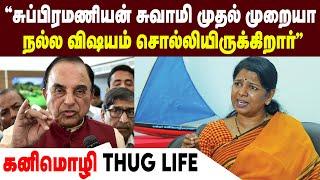 "சுப்பிரமணியன் சுவாமி முதல் முறையா நல்ல விஷயம் சொல்லியிருக்கிறார்" - கனிமொழி Thug Life