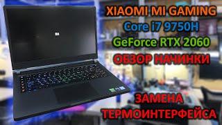 Xiaomi Mi Gaming i7 9750H, RTX 2060 краткий обзор начинки, разборка, замена термоинтерфейса