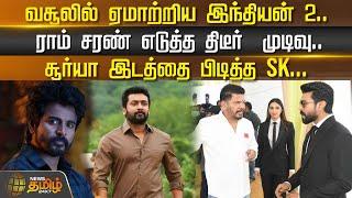 வசூலில் ஏமாற்றிய இந்தியன் 2..ராம் சரண் எடுத்த திடீர் முடிவு.. Surya இடத்தை பிடித்த SK |Newstamil24x7