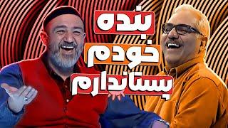 مصاف خنده‌دار مهران و مهران! - مسابقه دورهمی ویژه نوروز 1401 قسمت 14