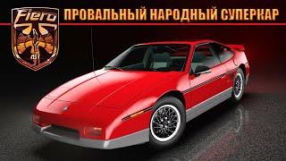 Pontiac FIERO – Народный Суперкар или История Провала ПОНТИАК ФИЕРО