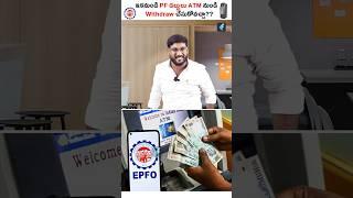 EPFO 3.0 Updates Explained in Telugu - EPFO ATM Card Withdrawal #shorts #epfonews #kowshikmaridi