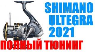 Shimano Ultegra 21 - ПОЛНЫЙ ТЮНИНГ