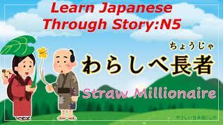 Learn Japanese Through Story (N5)：わらしべ長者/Straw Millionaire