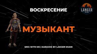 ВОСКРЕСЕНИЕ - МУЗЫКАНТ | КАРАОКЕ ВЕРСИЯ | ОТ LANGER MIAMI