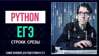 Python для ЕГЭ. Строки. Срезы