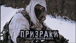 "Призраки. Солдаты забытой войны" - фильм о войне на Донбассе.