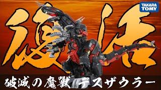 【好吃啦】相隔30年的思念 破滅的魔獸復活 死亡索拉 TAKARA TOMY AZ-07 デスザウラー