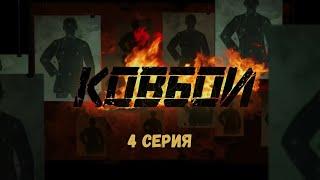 Ковбои. Серия 4. Криминальный Детектив. Боевик. Лучшие Сериалы