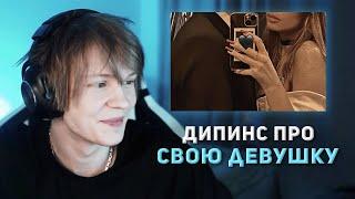 ДИПИНС РАССКАЗАЛ О СВОЕЙ ДЕВУШКЕ