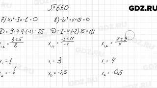№ 660 - Алгебра 8 класс Мерзляк