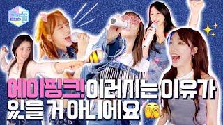 [CONODOLL] EP.38  Apink's undefeated energy 🫣🫣 In full blast.. (Un-aired Clips)