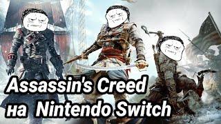 Assassin's Creed на Nintendo Switch | Обзор всех частей