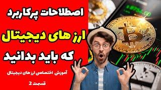 آموزش تخصصی ارز های دیجیتال|مهم ترین و رایج ترین اصطلاحات در بازار ارز های دیجیتال که باید بدانید