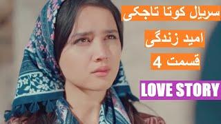 Tajik Film Точик Филм  سریال تاجکی  جالب امید زندگی 4