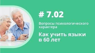 Как учить языки в 60 лет. Вопросы психологического характера. Елена Шипилова.