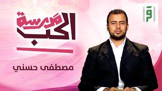 مدرسة الحب | الحلقة (1) افتتاح مدرسة الحب- مصطفى حسني