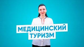 Медицинский туризм | Преимущества и недостатки