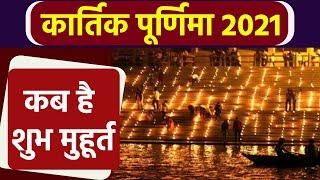 Kartik Purnima 2021 Date and Shubh Muhurat | कार्तिक पूर्णिमा 2021 डेट शुभ मुहूर्त | Boldsky