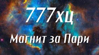 Магнит За Пари, 777хц, Честотата На Изобилието, Късмет, Просперитет, Много Силна Вълна, Релаксация