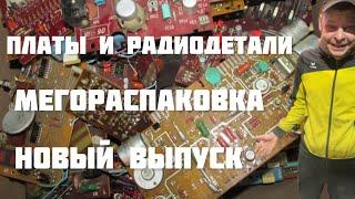 МЕГОРАСПАКОВКА ПОСЫЛОК! ПЛАТЫ, МЕТАЛЛ, ХЛАМ, РАДИОДЕТАЛИ. НОВЫЙ ВЫПУСК!