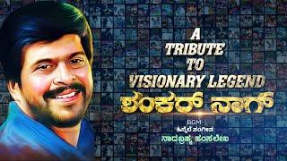 Tribute to Visionary Legend Shankar Nag | Hamsalekha | MX Studios