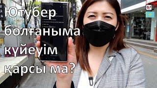 Кәріс күйеуім ютубер болғанға қарсы ма? | Кореяда тұратын қазақ қызы | Корея 2021