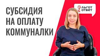 Как получить субсидию на коммунальные услуги