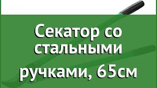 Секатор со стальными ручками, 65см (Росток) обзор 424115 производитель Зубр ОВК (Россия)