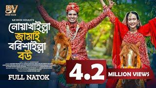 নোয়াখাইল্লা জামাই বরিশাইল্লা বউ | Rashed Shemanto | Ahona Rahman | Mohin Khan | Bangla Natok 2024