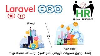 338 - إنشاء جدول تسويات الرواتب للموظفين migrations - مشروع لارافيل php  Laravel  #laravel10