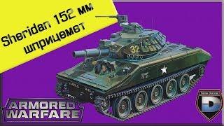 Armored Warfare: M551 Sheridan ЛТ 4 "шприцемет" (обзор,гайд)| Прект Армата