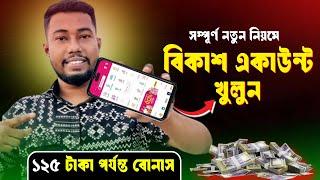 বিকাশ একাউন্ট খোলার নিয়ম | kivabe bkash account khulbo