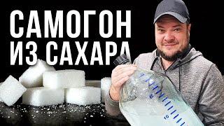 САХАРНЫЙ САМОГОН. ПЕРВЫЙ ЛИЧНЫЙ ОПЫТ САМОГОНОВАРЕНИЯ