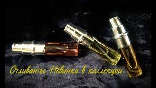 Мои ароматы(отливанты)Amouage,Cologne-Zation,Montale,ATTAR COLLECTION