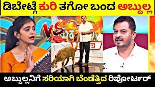 Debate ಗೆ ಕುರಿ ನೇ ಹಿಡ್ಕೋ ಬಂದ Abdul Razzak| ಅಬ್ದುಲ್ಲನಿಗೆ ಸರಿಯಾಗಿ ಬೆಂಡೆತ್ತಿದ ರಿಪೋರ್ಟರ್| R Adda