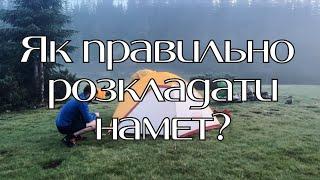 Як правильно розкладати намет?