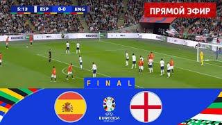 Испания - Англия . ПРЯМОЙ ЭФИР ФИНАЛ  ЕВРО 2024 Прямая трансляция