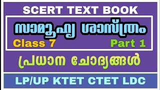 SCERT SCHOOL TEXT|| SOCIAL SCIENCE|| CLASS 7 PART 1||(സാമൂഹ്യശാസ്ത്രം) important one word questions