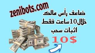 موقع للاستثمارzenibots اليوم الثاني من العمل مع اثبات السحب 10$#usdt #investment #mining