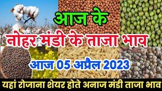 नोहर मंडी का भाव| 05 अप्रैल 2023 गेहूं मूंग चना सरसों जौ ग्वार का भाव| nohar anaj mandi ka bhav,