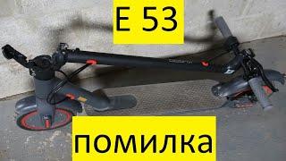 Помилка Е-53 Kugoo M365 Pro