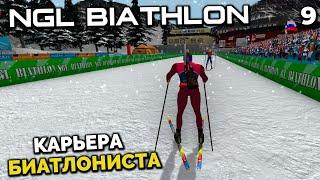 NGL BIATHLON Beta 4 - Карьера Биатлониста - Молодой Латыпов на Чемпионате Европы Контиолахти #9