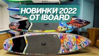 IBOARD PRO 11'6 и 12'6 \ Новые сапборды от IBOARD