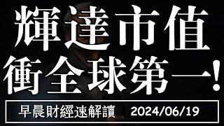 2024/6/19(三)輝達市值 衝全球第一!消費疲憊 降息預期再起?【早晨財經速解讀】