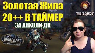 20 ключ Золотая Жила в тайм Анхоли ДК WOW BfA 8.3